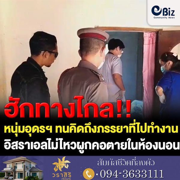 หนุ่มอุดรฯ ทนคิดถึงเมียไปทำงานอิสราเอลไม่ไหวผูกคอตายในห้องนอน