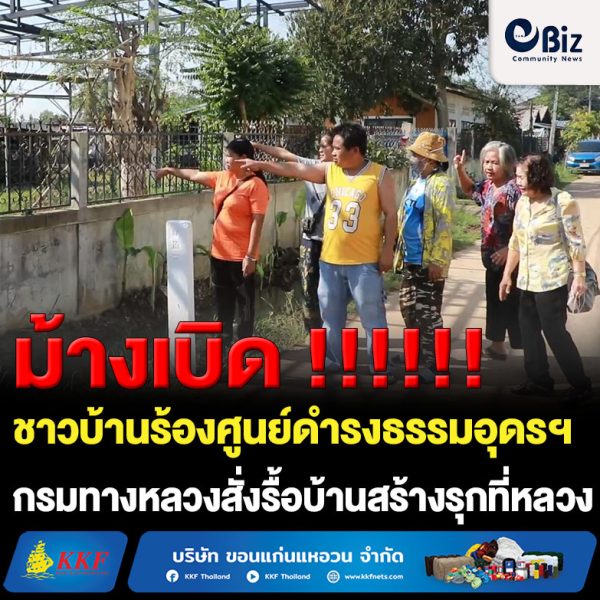 ชาวบ้านร้องศูนย์ดำรงธรรมอุดรฯ กรมทางหลวงสั่งรื้อบ้านสร้างรุกที่หลวงจะขยายถนนเข้านิคมอุตสาหกรรม