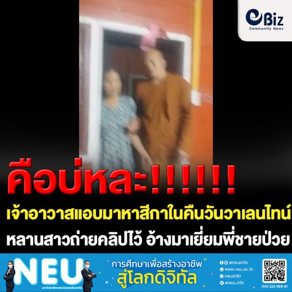 เจ้าอาวาสแอบมาหาสีกาในคืนวันวาเลนไทน์ แต่หลานสาวสุดทนถ่ายคลิปเอาไว้ อ้างว่ามาเยี่ยมพี่ชายป่วย