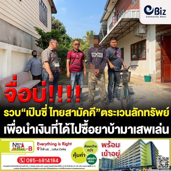 เจ้าหน้าที่ตำรวจชุดสืบสวน สภ.ศรีเชียงใหม่ โชว์ผลงานตามรวบ “เป๊บซี่ ไทยสามัคคี” หลังก่อเหตุตระเวนลักทรัพย์ทั่ว อ.ศรีเชียงใหม่ เน้นตามโรงเรียนและสถานที่ราชการ ทรัพย์สินที่ได้นำไปขาย เมื่อได้เงินนำไปซื้อยาบ้ามาเสพ