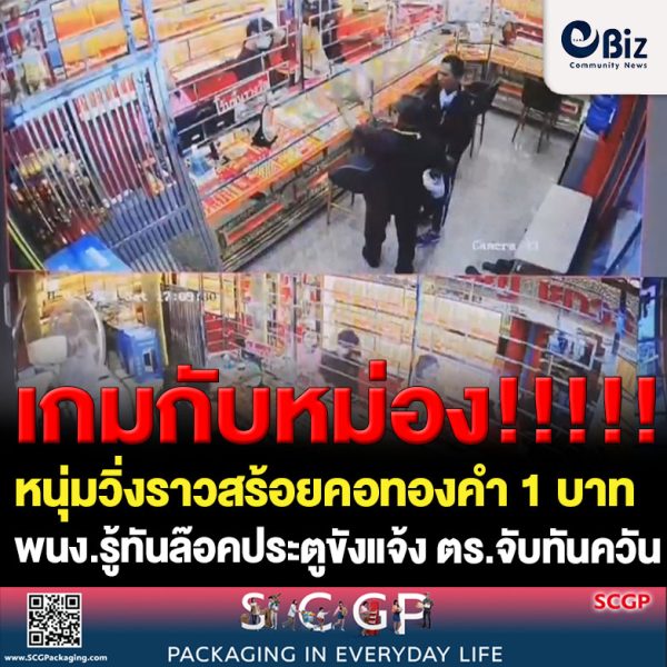 หนุ่มหนองคายวิ่งราวสร้อยคอ 1 บาทแต่ พนง.ร้านทองรู้ทันล๊อคประตูขังก่อนแจ้ง ตร.จับทันควัน