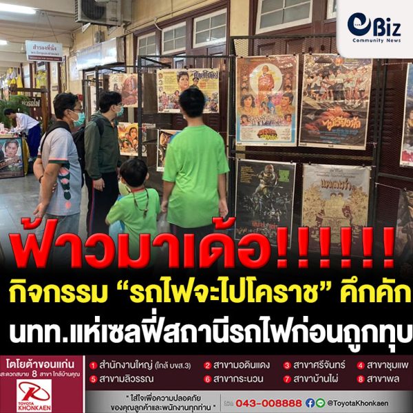 กิจกรรม “รถไฟจะไปโคราช” คึกคัก นทท.แห่เซลฟี่สถานีรถไฟก่อนทุบสร้างสถานีไฮสปีด 