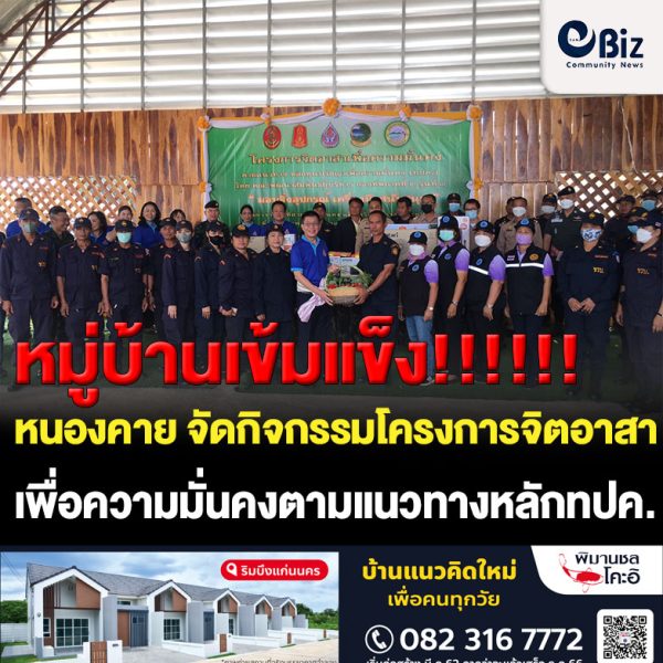 อำเภอเมืองหนองคาย ร่วมกับพลังภาคีเครือข่ายจัดกิจกรรมโครงการจิตอาสาเพื่อความมั่นคงตามแนวทางหลักทุนปรัชญาความมั่นคง (ทปค.)