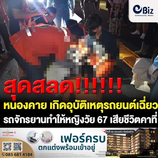 เกิดอุบัติเหตุรถยนต์เฉี่ยวชนรถจักรยานส่งผลให้แม่เฒ่าวัย 67 เสียชีวิตคาที่ เหตุเกิดบนถนนทางหลวงสายโพนพิสัย-รัตนวาปี ช่วงบ้านโพนสว่าง ต.โพนแพง อ.รัตนวาปี จ.หนองคาย