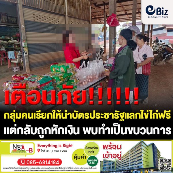 ชาวบ้านใน อ.รัตนวาปี จ.หนองคาย ร้องสื่อหลังเจอกลุ่มบุคคลเรียกให้นำบัตรประชารัฐแลกไข่ไก่ฟรี แต่เมื่อไปถึงกลับถูกหักเงิน  อ้างที่หักไปเป็นเงินที่รัฐจัดสรรเป็นค่าก๊าซหุงต้มครัวเรือน และได้ทำสัญญากับกระทรวงพลังงานแล้ว พบทำเป็นขบวนการเกิดลักษณะเดียวกันในหลายจังหวัดในภาคอีสาน
