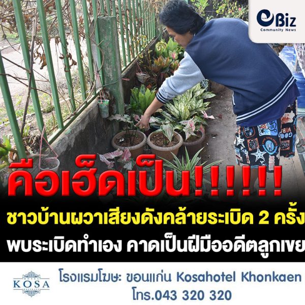 ชาวบ้าน ต.พระบาทนาสิงห์ อ.รัตนวาปี จ.หนองคาย ผวาเสียงดังคล้ายระเบิด 2 ครั้ง กลางดึก เจ้าหน้าที่ตำรวจตรวจสอบพบเป็นระเบิดทำเอง คาดเป็นฝีมืออดีตลูกเขยที่พึ่งเลิกรากับลูกสาวเจ้าของบ้านหลังเกิดเหตุไป และได้ประกาศขู่ไว้ “อย่าหวังจะอยู่เป็นสุข” ตำรวจเร่งสืบสวนเพื่อจับกุมตัวแล้ว หลังกล้องวงจรปิดจับภาพภายหลังก่อเหตุซิ่ง จยย. หลบหนี