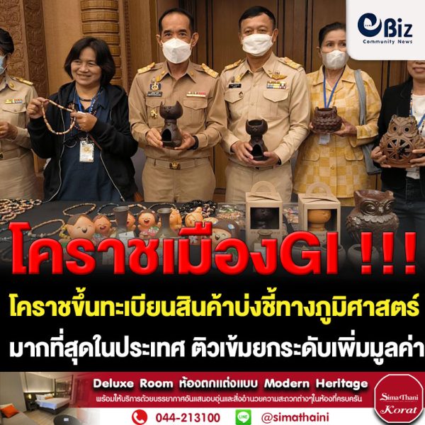 โคราชขึ้นทะเบียนสินค้าสิ่งบ่งชี้ทางภูมิศาสตร์ GI มากที่สุดในประเทศ ติวเข้มสร้างเครือข่ายเกษตรกร ผู้ผลิตยกระดับเพิ่มมูลค่าสินค้าสู่ตลาดโลก