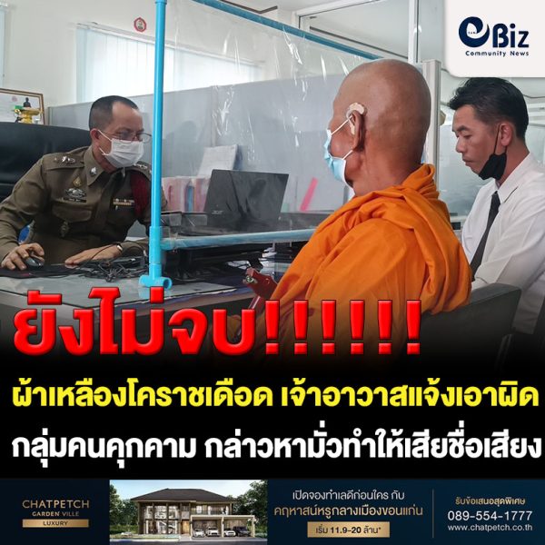 ยังไม่จบ ! ผ้าเหลืองโคราชเดือด เจ้าอาวาสแจ้งเอาผิดกลุ่มใช้กฎหมู่คุกคาม กล่าวหามั่วทำให้เสียชื่อเสียง
