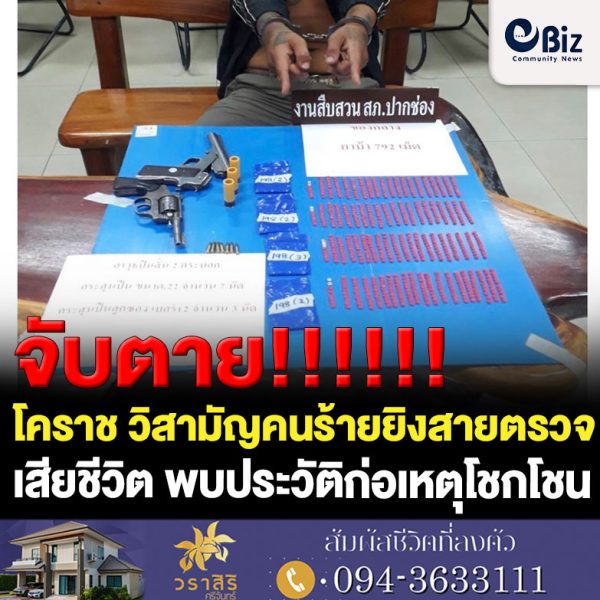 โคราช วิสามัญคนร้ายยิงสายตรวจ สภ.ปากช่อง เสียชีวิต พบประวัติก่อเหตุโชกโชน