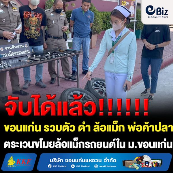 ตำรวจเมืองขอนแก่น จับกุม “ดำ ล้อแม็ก” พ่อค้าปลาตลาดสด ก่อเหตุลักทรัพย์ล้อรถยนต์จำนวนหลายดัน หลังมีการเผยแพร่ภาพ รถยนต์ที่ไปจอดบริเวณลาน จอดรถภายในมหาวิทยาลัยขอนแก่นถูกถอดล้อออก ผู้ต้องหาทำมาแล้วมากถึง 5 ครั้ง เนื่องจากมีปัญหาเรื่องการเงินไม่พอใช้จ่าย