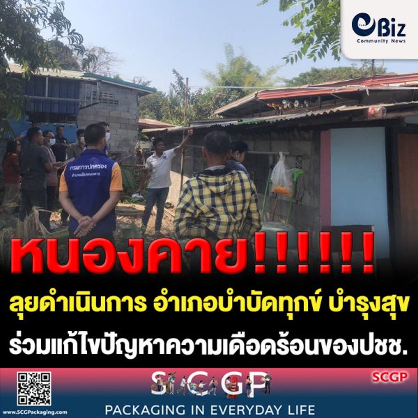 นายอำเภอเมืองหนองคาย ลุยดำเนินการ อำเภอบำบัดทุกข์ บำรุงสุข แบบบูรณาการอย่างยั่งยืน ร่วมแก้ไขปัญหาความเดือดร้อนของประชาชนกรณีการปิดกั้นทางสาธารณประโยชน์ พื้นที่ หมู่ที่ 7 ตำบลหาดคำ ผลจากการลงพื้นที่ทั้งสองฝ่ายสามารถตกลงกันได้ ฝ่ายผู้ถูกร้องยินยอมรื้อสิ่งปลูกสร้างบางส่วนตามแนวเขตที่ทั้งสองฝ่ายนำชี้ และ ร่วมประชุมหารือ เพื่อหาแนวทางการแก้ไขปัญหาการใช้น้ำประปาหมู่บ้าน บ้านหนองเดิ่น ตำบลหนองกอมเกาะ อำเภอเมืองหนองคาย ทำให้ชาวบ้านมีความพึงพอใจในการเข้าแก้ปัญหาของหน่วยงานรัฐ