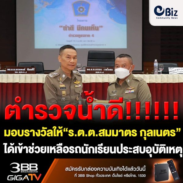 ผบช.ภ.4 มอบรางวัลและใบประกาศเกียรติคุณให้กับ “ร.ต.ต.สมมาตร กุลเนตร” รองสารวัตรจราจร สภ.เมืองหนองคาย ตามโครงการ “ทำดี มีรางวัล” ภายหลังเข้าช่วยเหลือรถนักเรียนโรงเรียนบึงกาฬ ที่ประสบอุบัติเหตุ ชาวบ้านทราบข่าวชื่นชมถือเป็นนายตำรวจที่ทำความดีและดูแลประชาชนจนเป็นที่รักใคร่ของประชาชนในพื้นที่