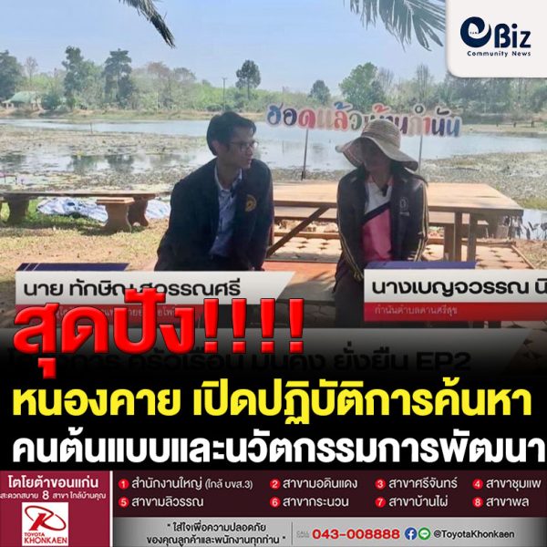อำเภอโพธิ์ตาก จังหวัดหนองคาย เปิดปฏิบัติการค้นหา “คนต้นแบบและนวัตกรรมการพัฒนา” เพื่อมุ่งสู่เป้าหมายการ “บำบัดทุกข์ บำรุงสุข ประชาชน” ในพื้นที่ ต.ด่านศรีสุข และ ต.โพธิ์ตาก