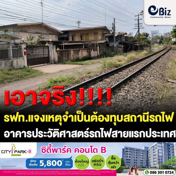“เอาจริง” รฟท.แจงเหตุจำเป็นต้องทุบสถานีรถไฟโคราช อาคารประวัติศาสตร์รถไฟสายแรกประเทศไทย