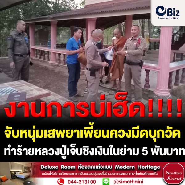 ชาวบ้านจับหนุ่ม32เสพยาเพี้ยนควงมีดพร้า-ไม้ยูคาบุกวัดทำร้ายหลวงปู่เจ็บชิงเงินในย่าม 5 พัน