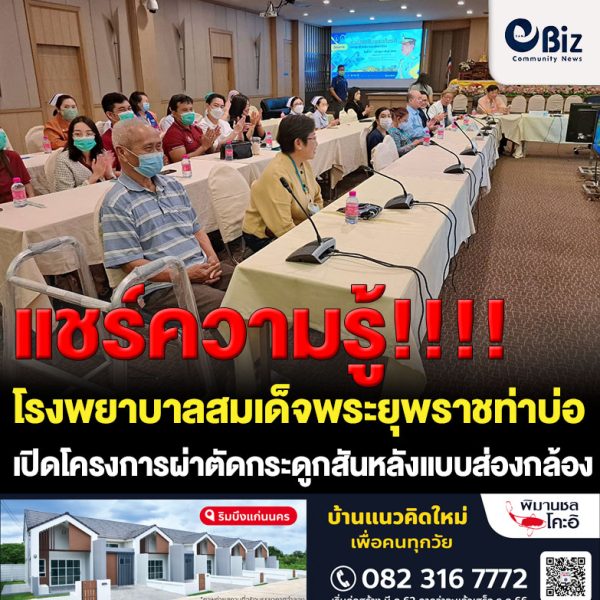 โรงพยาบาลสมเด็จพระยุพราชท่าบ่อ เปิดโครงการผ่าตัดกระดูกสันหลังแบบส่องกล้องเฉลิมพระเกียรติ ประจำปีงบประมาณ 2566
