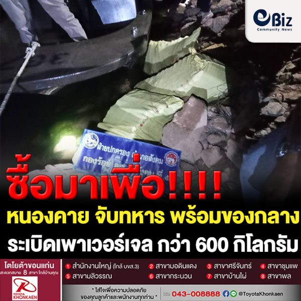เจ้าหน้าที่ชุดสนธิกำลังอำเภอสังคม จังหวัดหนองคาย จับทหาร พร้อมของกลางระเบิดเพาเวอร์เจล จำนวน 6 กระสอบ กว่า 600 กิโลกรัม ที่สั่งซื้อจาก สปป.ลาว หลังขับรถยนต์มารับที่ริมฝั่งแม่น้ำโขงกลางตัวเมืองสังคม