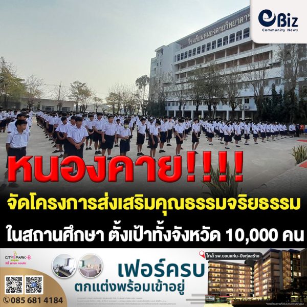 สำนักงานวัฒนธรรมจังหวัดหนองคายจัดโครงการส่งเสริมคุณธรรมจริยธรรมและมารยาทไทยในสถานศึกษา ตามแบบวัฒนธรรมไทยในสถานศึกษา จังหวัดหนองคาย ประจำปี 2566 ตั้งเป้าทั้งจังหวัด 10,000 คน