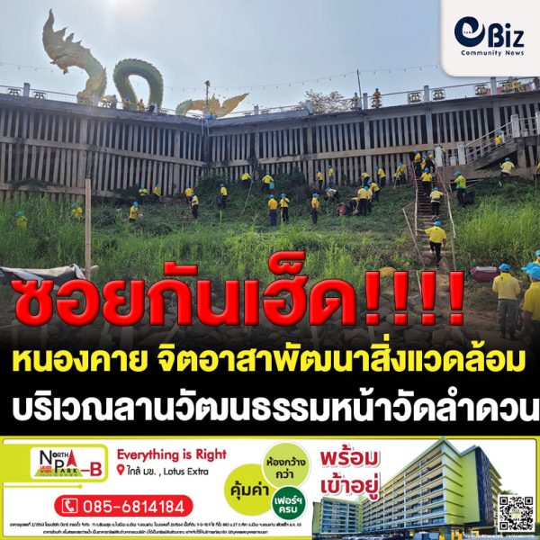 ศูนย์อำนวยการจิตอาสาพระราชทานอำเภอเมืองหนองคาย จังหวัดหนองคาย จัดกิจกรรมจิตอาสาเนื่องในห้วงสัปดาห์วันที่ระลึกพระบาทสมเด็จพระพุทธเลิศหล้านภาลัย พัฒนาสิ่งแวดล้อมและบำเพ็ญสาธารณประโยชน์ โดยการเก็บกวาดขยะ ตัดหญ้า ตัดแต่งกิ่งไม้ บริเวณลานวัฒนธรรมหน้าวัดลำดวน