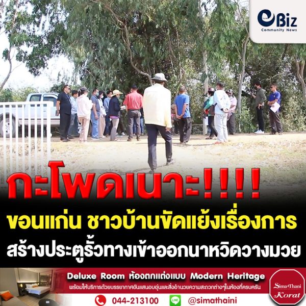 ขอนแก่น ชาวบ้านขัดแย้งเรื่องสร้างประตูรั้วทางเข้าออกนาหวิดวางมวย