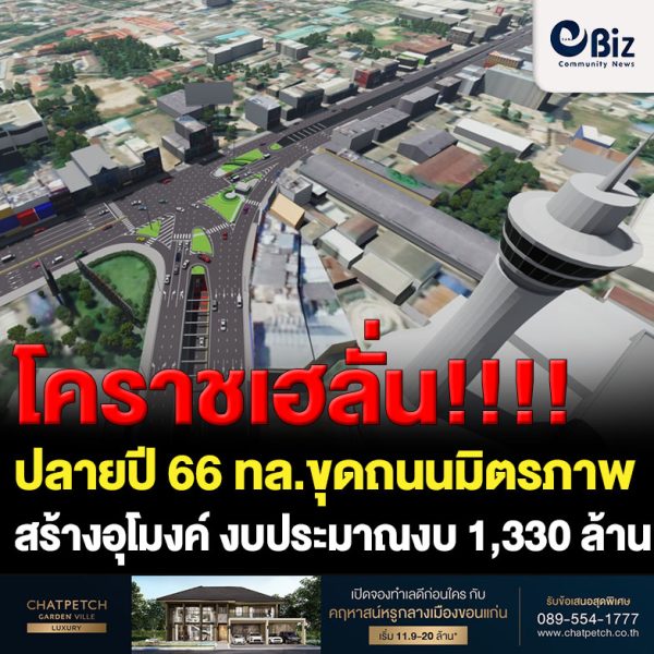 โคราชเฮ ! ปลายปี 66 ทล.ขุดถนนมิตรภาพ สร้างอุโมงค์ 2 ตัว แยกบิ๊กซี-ประโดก งบ 1,330 ล้าน แก้ปัญหาจราจร