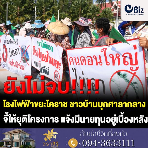 “ไม่จบ” โรงไฟฟ้าขยะโคราช ชาวบ้านบุกศาลากลางจี้ยุติโครงการ แจงนายทุนเต้นทำทุกอย่างให้โรงไฟฟ้า 1.8 พันล้าน ได้ปักหมุด
