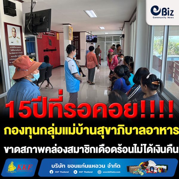 15 ปีที่รอคอย!! ชาวบ้าน หมู่ 1 หมู่ 7 ต.นางิ้ว อ.สังคม จ.หนองคาย ที่เป็นสมาชิกกองทุนกลุ่มแม่บ้านสุขาภิบาลอาหาร ร่วมเจรจากับคณะกรรมการกองทุนฯ ภายหลังที่คณะกรรมการกองทุนฯ กู้เงินรวมกัน 1 ล้านกว่าบาทแต่ไม่ยอมชำระเงินคืน ส่งผลกองทุนฯ ขาดสภาพคล่องชาวบ้านที่ฝากเงินเดือดร้อนไม่ได้เงินคืน โดยมีประธาน กต.ตร.สภ.นางิ้ว และสื่อมวลชน เจ้าหน้าที่ตำรวจ สภ.นางิ้ว เป็นตัวกลางเจรจาก่อนทำข้อตกลงทยอยชำระเงินคืนทำให้ทุกฝ่ายพอใจ