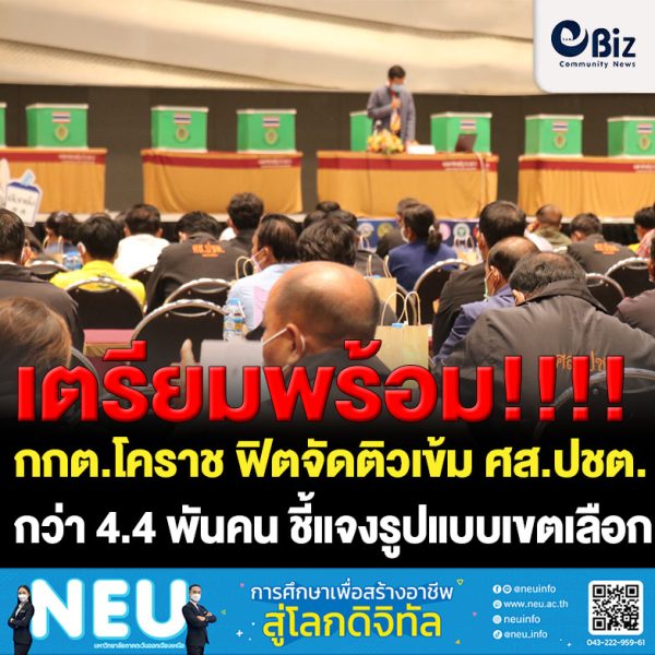 กกต.โคราช ฟิตจัดการเลือกตั้ง ติวเข้ม ศส.ปชต. กว่า 4.4 พันคน แจงรูปแบบเขตเลือกตั้ง 2-3 สนใจมากที่สุด