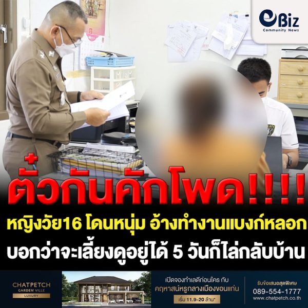 แม่ค้าออนไลน์วัย 16 โดนหนุ่ม 32 อ้างทำงานแบงก์หลอกจะเลี้ยงดูอยู่ได้ 5 วันก็ไล่กลับบ้าน