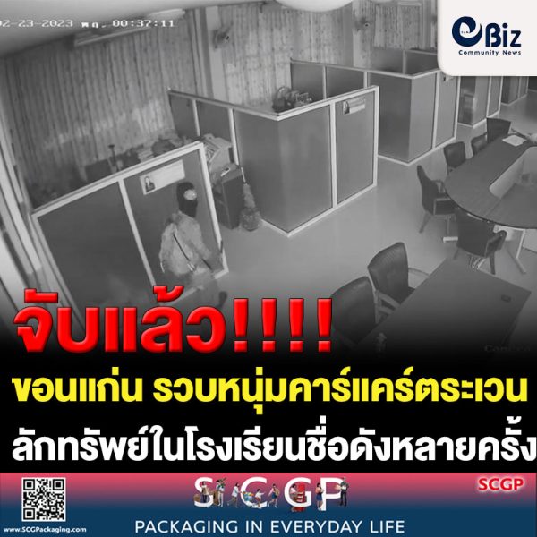 ขอนแก่น รวบหนุ่มคาร์แคร์ตระเวนลักทรัพย์ในโรงเรียน