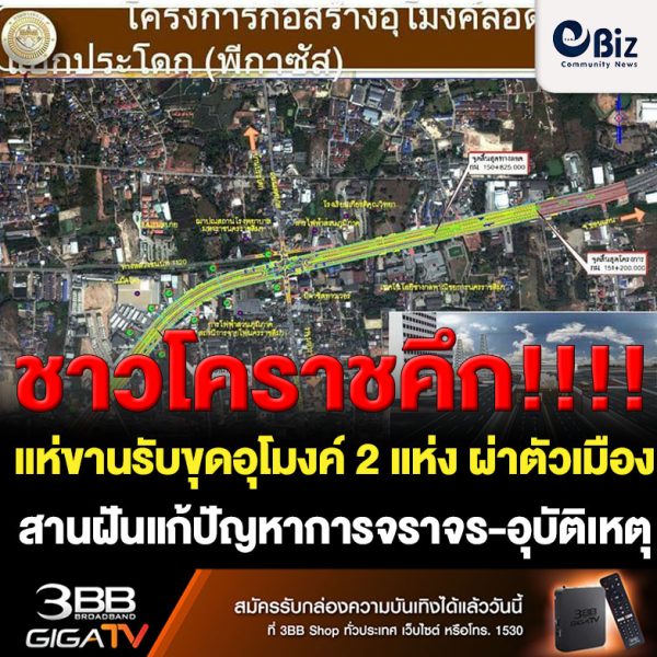 ชาวโคราชคึก ! แห่ขานรับขุดอุโมงค์ 2 แห่ง ผ่าตัวเมือง สานฝันแก้ปัญหาจราจร-อุบัติเหตุ