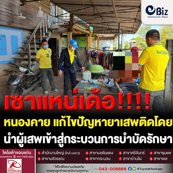อำเภอเมืองหนองคาย บำบัดทุกข์ บำรุงสุขแบบบูรณาการอย่างยั่งยืนแก้ไขปัญหายาเสพติดโดยการนำผู้เสพเข้าสู่กระบวนการคัดกรอง และบำบัดรักษาฟื้นฟูเพื่อให้กลับมาใช้ชีวิตปกติ