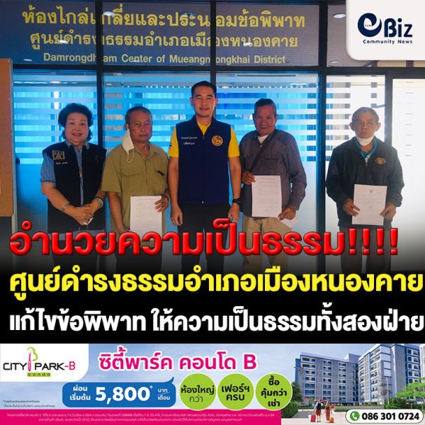 อำนวยความเป็นธรรมให้ประชาชน!! ศูนย์ดำรงธรรมอำเภอเมืองหนองคาย แก้ไขปัญหาข้อพิพาททางแพ่งเพื่อให้เกิดความเป็นธรรมทั้งสองฝ่ายซึ่งคู่กรณียินยอมและตกลงกันได้ด้วยดี