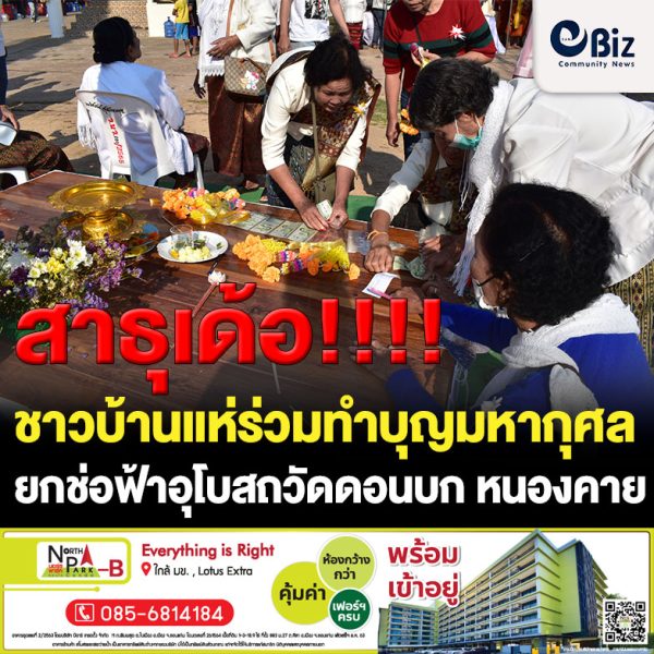 ชาวบ้านแห่ร่วมบุญมหากุศล ยกช่อฟ้าอุโบสถวัดดอนบก ต.รัตนวาปี อ.รัตนวาปี จ.หนองคาย