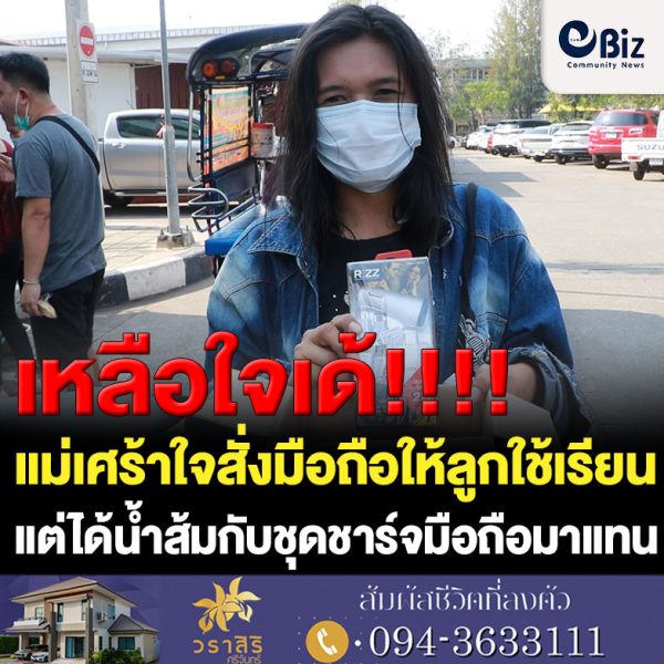 แม่เศร้าสั่งมือถือให้ลูกใช้เรียนได้น้ำส้มกับชุดชาร์จมือถือมาแทน