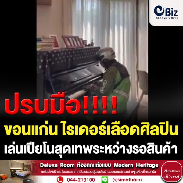 ฮือฮาไรเดอร์นั่งรอรับสินค้าร้านคาเฟ่ เพื่อจะไปส่งระหว่างรอหันไปเจอเปียโน ก่อนที่จะไปเล่นเพลงดังยุค 90 ให้ลูกค้าที่นั่งในร้านได้รับฟัง สร้างความประทับใจ