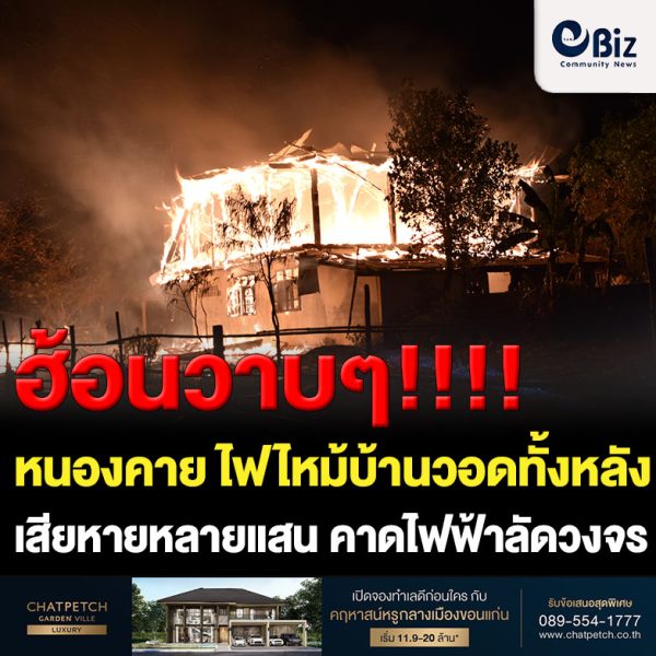 เกิดเหตุไฟไหม้บ้านชาวบ้าน บ้านชมภูพร หมู่ที่ 8 ตำบลนาทับไฮ อำเภอรัตนวาปี จังหวัดหนองคาย วอดทั้งหลัง ทรัพย์สินเสียหายร่วม 7 แสนบาท คาดไฟฟ้าลัดวงจร