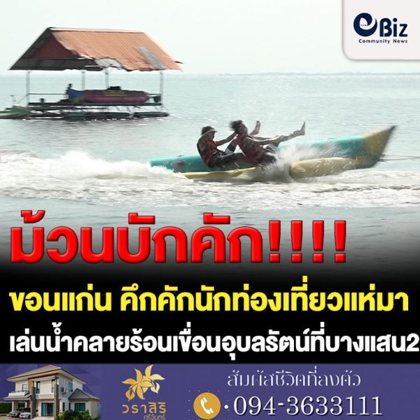 ขอนแก่น คึกคักเล่นเที่ยวเขื่อนอุบลรัตน์ที่บางแสน2