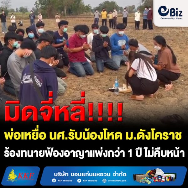 พ่อเหยื่อ นศ.รุ่นพี่ รับน้องโหด ม.ดังโคราช ร้องทนายจี้ฟ้องอาญาแพ่งกว่า 1 ปี ไม่คืบหน้าเยียวยาล้าช้า เตรียมฟ้องแพ่งต่อ