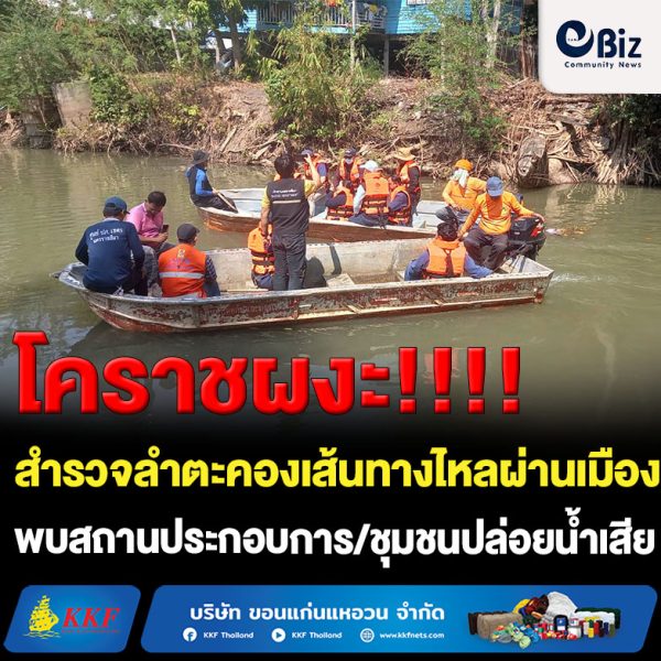โคราชผงะ ! สำรวจลำตะคองเส้นทางไหลผ่านเมือง พบปล่อยน้ำเสีย บุกรุก