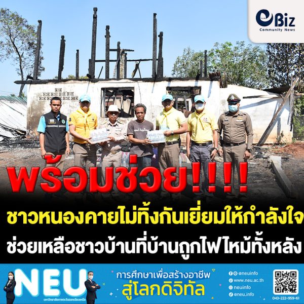 ผู้ว่าราชการจังหวัดหนองคาย พร้อมเหล่ากาชาดจังหวัดหนองคาย และหน่วยงานที่เกี่ยวข้อง เยี่ยมให้กำลังใจและมอบสิ่งของช่วยเหลือราษฎรบ้านชมภูพร ต.นาทับไฮ อ.รัตนวาปี จ.หนองคาย ที่บ้านถูกไฟไหม้วอดทั้งหลัง เหตุเกิดเมื่อช่วงค่ำวันที่ 26 กุมภาพันธ์ 2566 ที่ผ่านมา