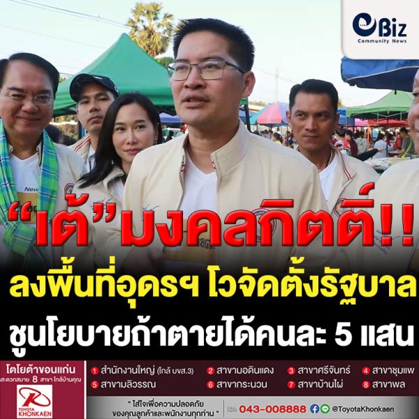 “เต้”มงคลกิตติ์ ลงพื้นที่อุดรฯ โวจัดตั้งรัฐบาล ชูนโยบายตายได้คนละ 5 แสน “ทำได้ ทำจริง มีเงินทำ”
