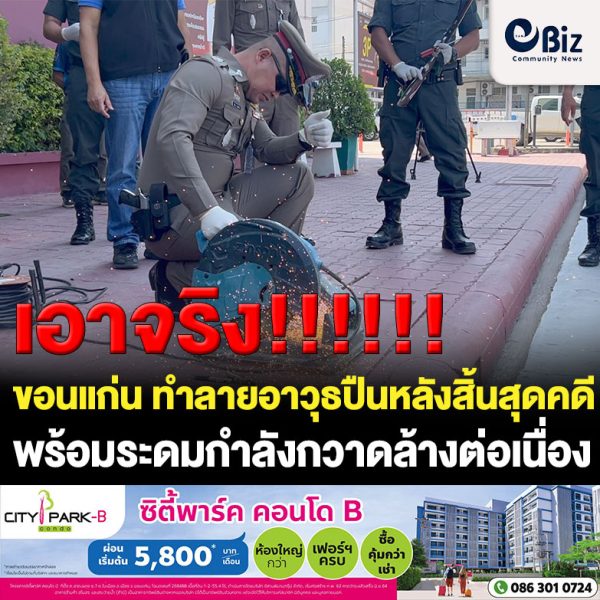 ตำรวจภูธรเมืองขอนแก่น ทำลายอาวุธปืนหลังสิ้นสุดคดี จำนวน 37 กระบอก พร้อมระดมกำลังกวาดล้างต่อเนื่อง โดยเฉพาะในกลุ่มผู้ค้ายาเสพติด และวัยรุ่น ที่มักจะพกไปตามงานมหรสพ
