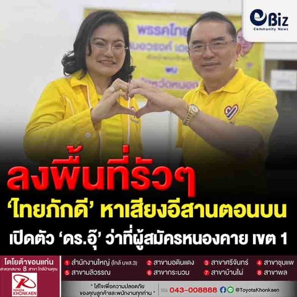 ‘ไทยภักดี’  ลงพื้นที่อีสานตอนบน