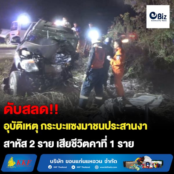 กระบะ4ประตูชนประสานงาสาหัส 2 อดีตเลขา สส.ทองดี นักการเมืองดังอุดรดับคาที่