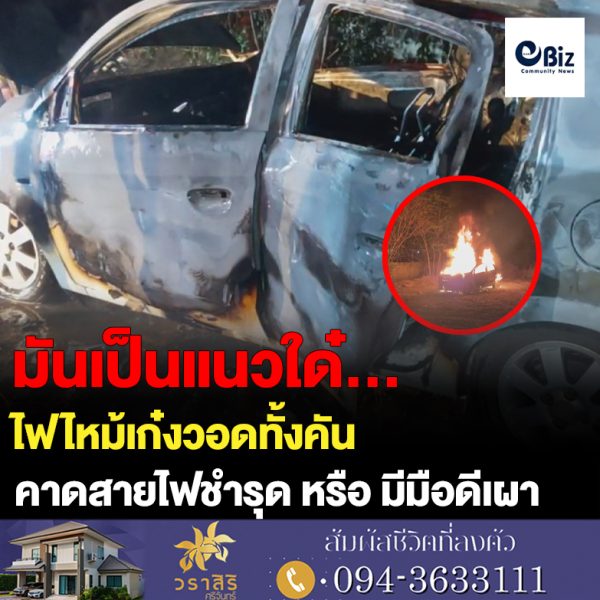 ไฟไหม้รถเก๋งทั้งคัน คาดสายไฟชำรุดหรือมีคนนำมาเผา