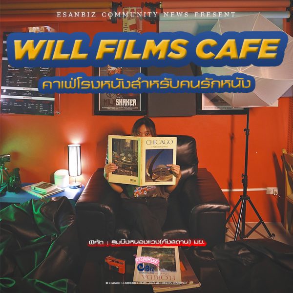 “Esanbiz Recommend” Will Films Cafe คาเฟ่สไตล์โรงหนัง คอมมูนิตี้ของคนรักหนัง ที่จังหวัดขอนแก่น