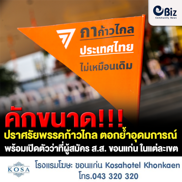 คักขนาด!!! ปราศรัยพรรคก้าวไกล ตอกย้ำอุดมการณ์เดิม พร้อมเปิดตัวว่าที่ผู้สมัคร ส.ส. ขอนแก่น ในแต่ละเขตพื้นที่