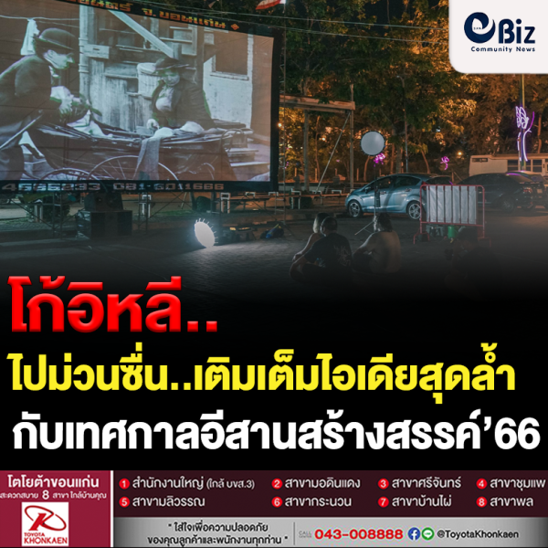 เทศกาลอีสานสร้างสรรค์ 2566