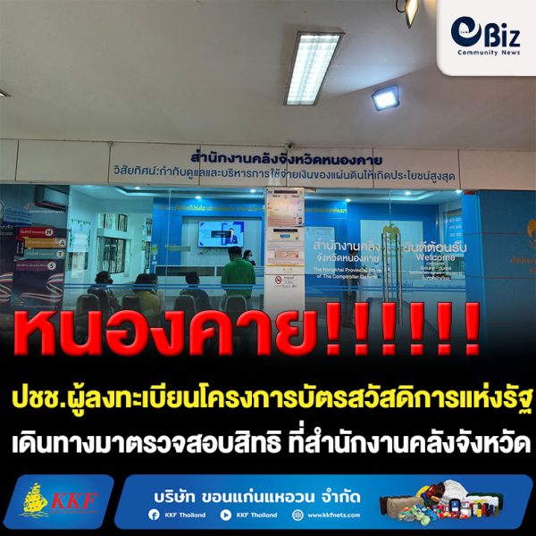 ประชาชนผู้ลงทะเบียนโครงการลงทะเบียนบัตรสวัสดิการแห่งรัฐ ปี 2565 เดินทางมาตรวจสอบสิทธิ ที่สำนักงานคลังจังหวัดหนองคาย ที่ได้มีการจัดตั้งเป็นศูนย์บริการร่วม ผู้ที่คุณสมบัติผ่าน ก็สามารถยืนยันสิทธิได้ที่ศูนย์บริการร่วม ได้เลย โดยมีเจ้าหน้าที่จากธนาคารมาให้บริการภายในศูนย์บริการร่วม เป็นการอำนวยความสะดวกให้ประชาชนไม่ต้องเสียเวลาและค่าใช่จ่ายในการไปยืนยันสิทธิที่ธนาคาร